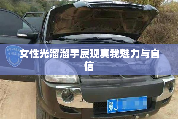 女性光溜溜手展现真我魅力与自信