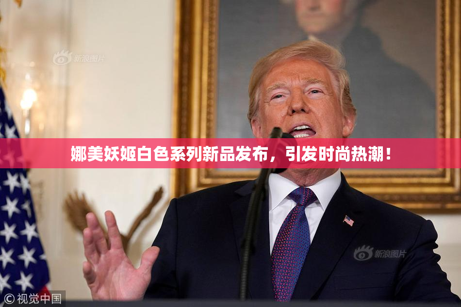 娜美妖姬白色系列新品发布，引发时尚热潮！