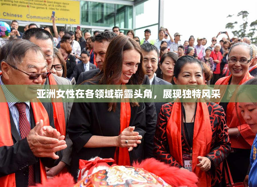 亚洲女性在各领域崭露头角，展现独特风采