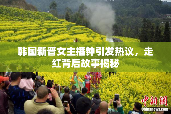韩国新晋女主播钟引发热议，走红背后故事揭秘