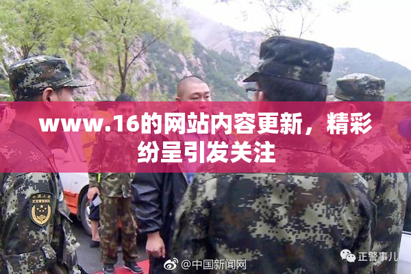 www.16的网站内容更新，精彩纷呈引发关注