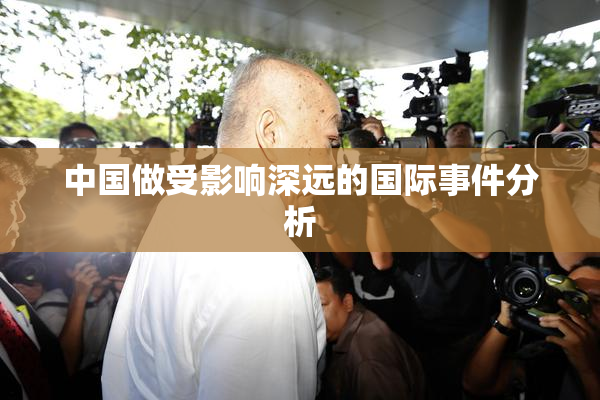 中国做受影响深远的国际事件分析