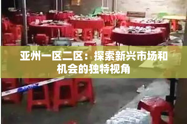 亚州一区二区：探索新兴市场和机会的独特视角