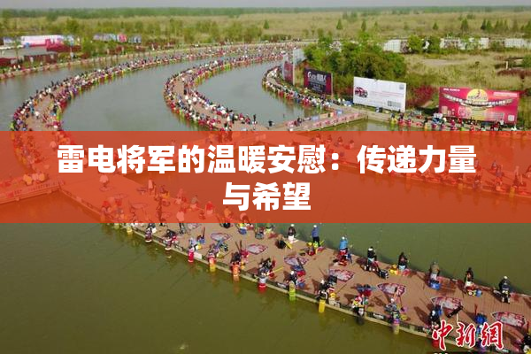 雷电将军的温暖安慰：传递力量与希望