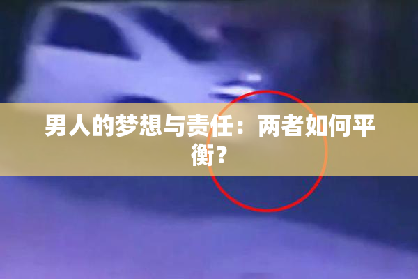 男人的梦想与责任：两者如何平衡？