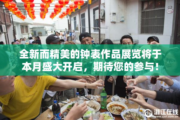 全新而精美的钟表作品展览将于本月盛大开启，期待您的参与！