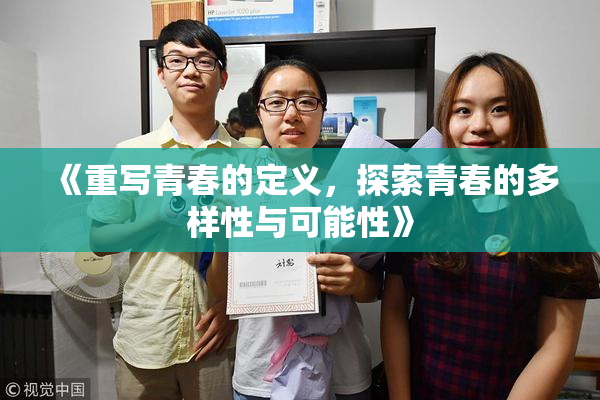 《重写青春的定义，探索青春的多样性与可能性》