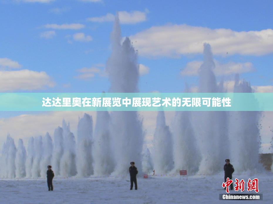达达里奥在新展览中展现艺术的无限可能性