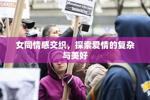 女同情感交织，探索爱情的复杂与美好
