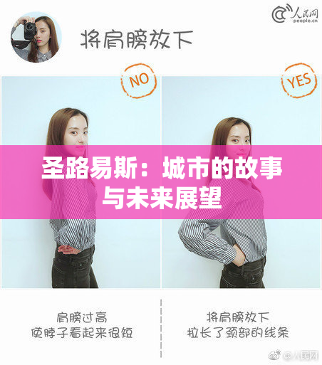 圣路易斯：城市的故事与未来展望