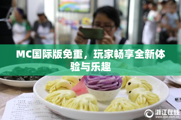 MC国际版免重，玩家畅享全新体验与乐趣
