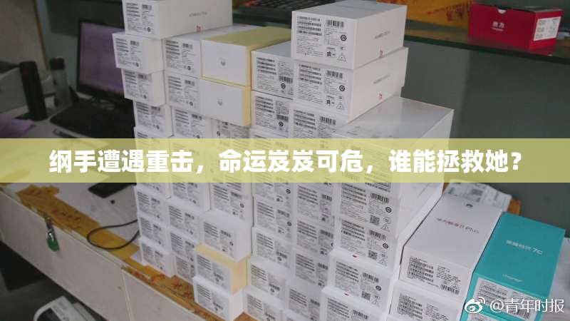 纲手遭遇重击，命运岌岌可危，谁能拯救她？