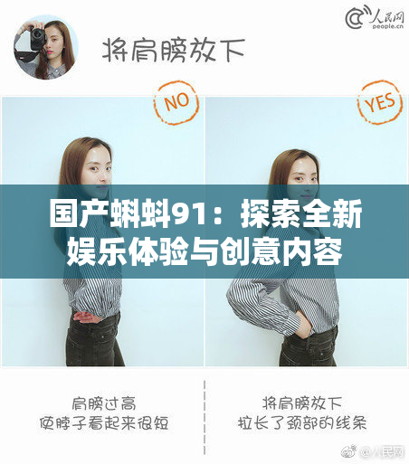 国产蝌蚪91：探索全新娱乐体验与创意内容