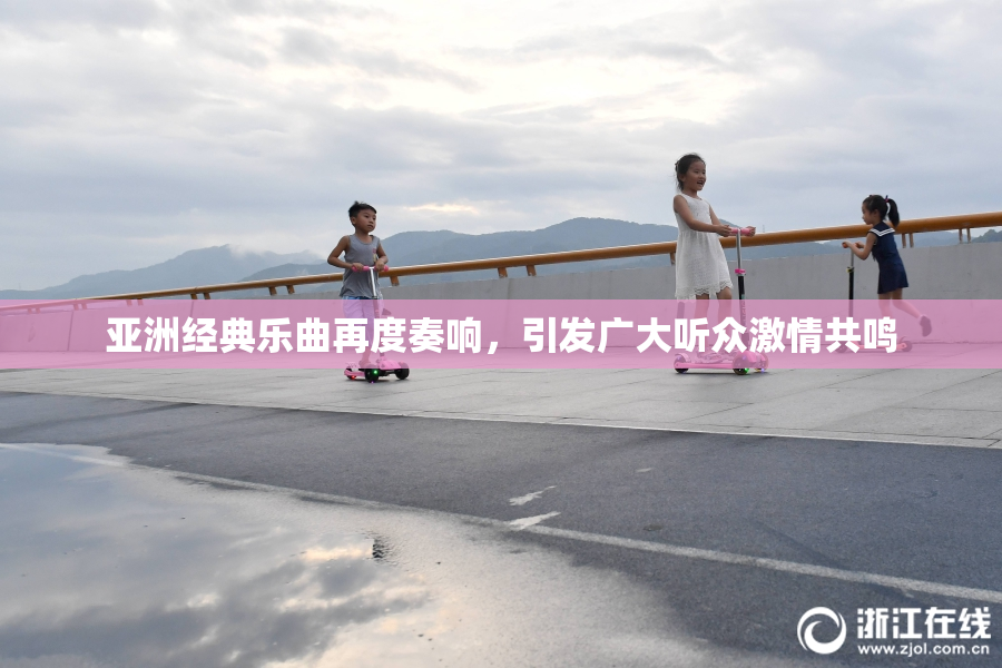 亚洲经典乐曲再度奏响，引发广大听众激情共鸣