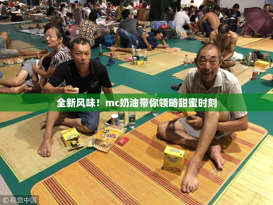 全新风味！mc奶油带你领略甜蜜时刻
