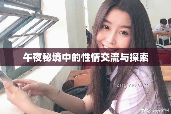 午夜秘境中的性情交流与探索