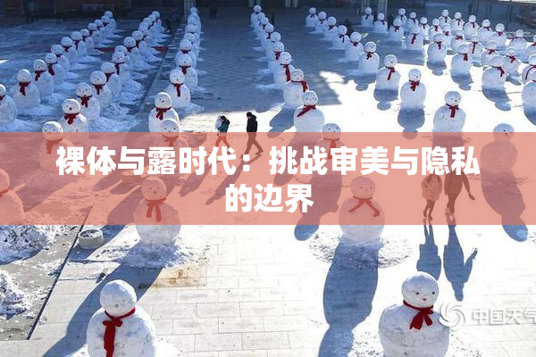 裸体与露时代：挑战审美与隐私的边界