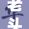 老头Gay呻的故事和生活探秘