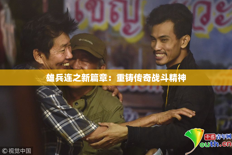 雄兵连之新篇章：重铸传奇战斗精神