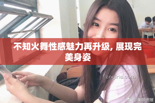 不知火舞性感魅力再升级, 展现完美身姿