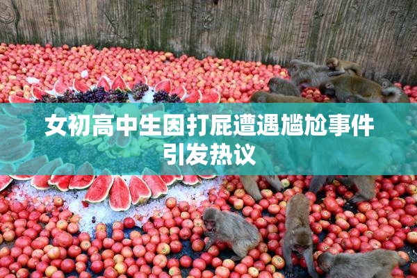 女初高中生因打屁遭遇尴尬事件引发热议