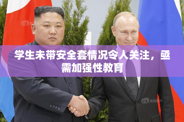 学生未带安全套情况令人关注，亟需加强性教育