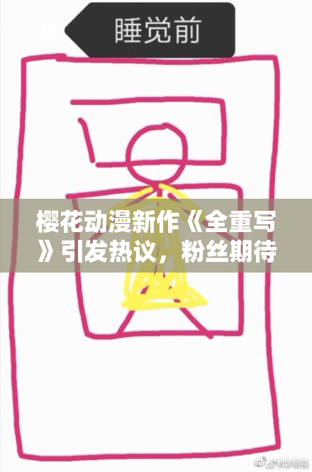 樱花动漫新作《全重写》引发热议，粉丝期待值飙升