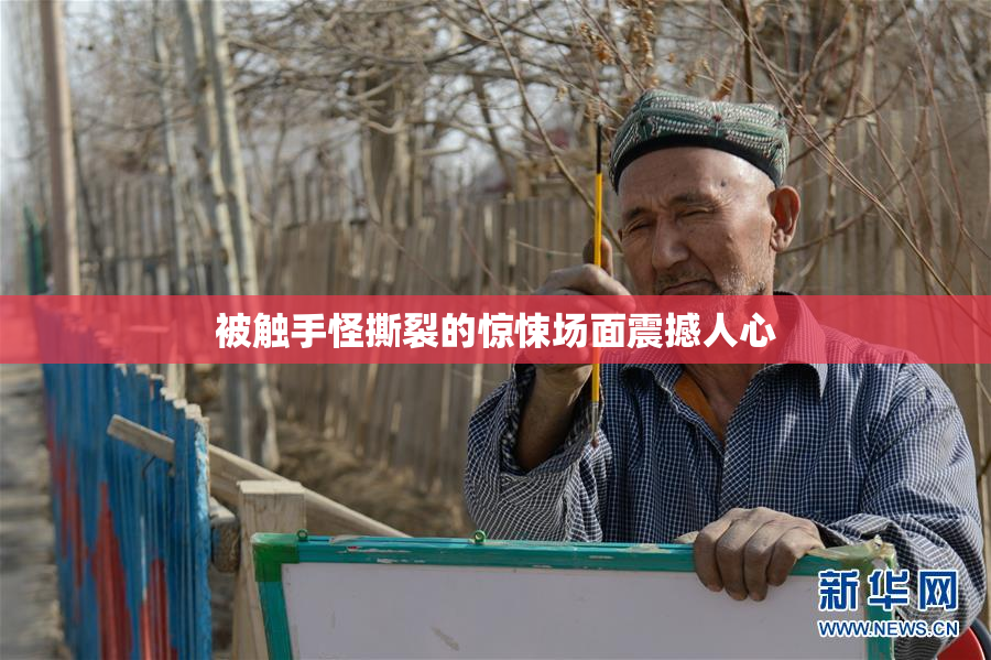 被触手怪撕裂的惊悚场面震撼人心