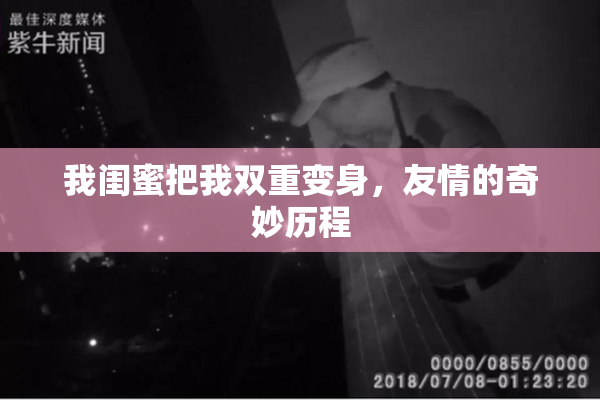 我闺蜜把我双重变身，友情的奇妙历程