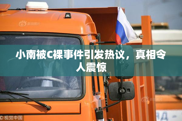 小南被C裸事件引发热议，真相令人震惊