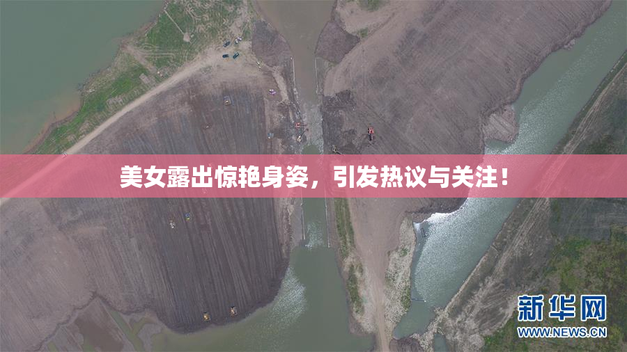 美女露出惊艳身姿，引发热议与关注！