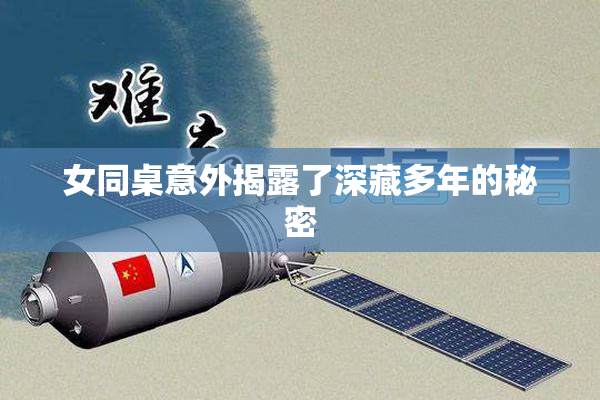 女同桌意外揭露了深藏多年的秘密