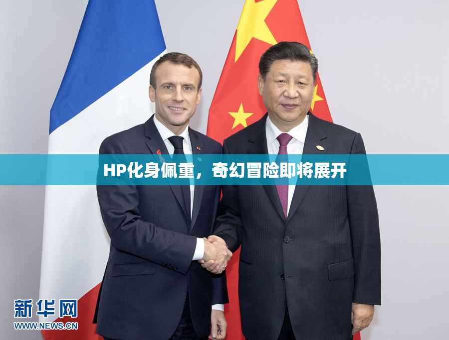 HP化身佩重，奇幻冒险即将展开