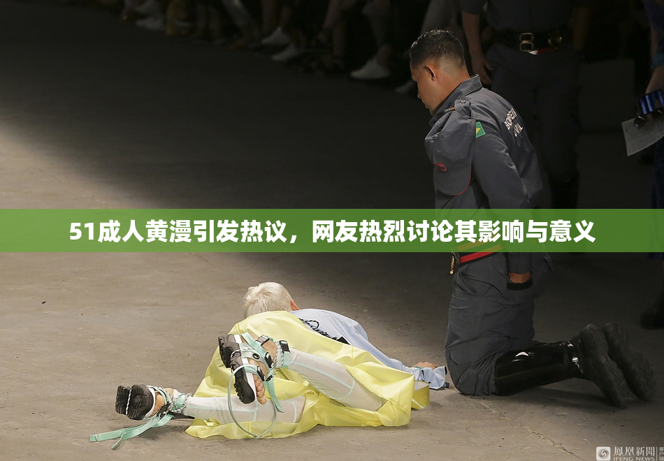 51成人黄漫引发热议，网友热烈讨论其影响与意义
