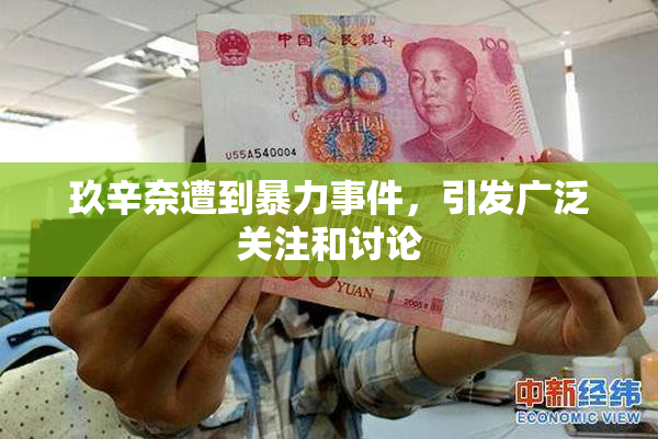 玖辛奈遭到暴力事件，引发广泛关注和讨论