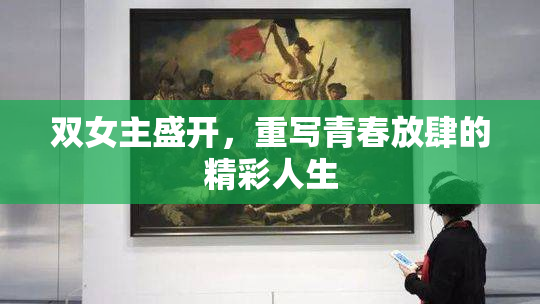 双女主盛开，重写青春放肆的精彩人生