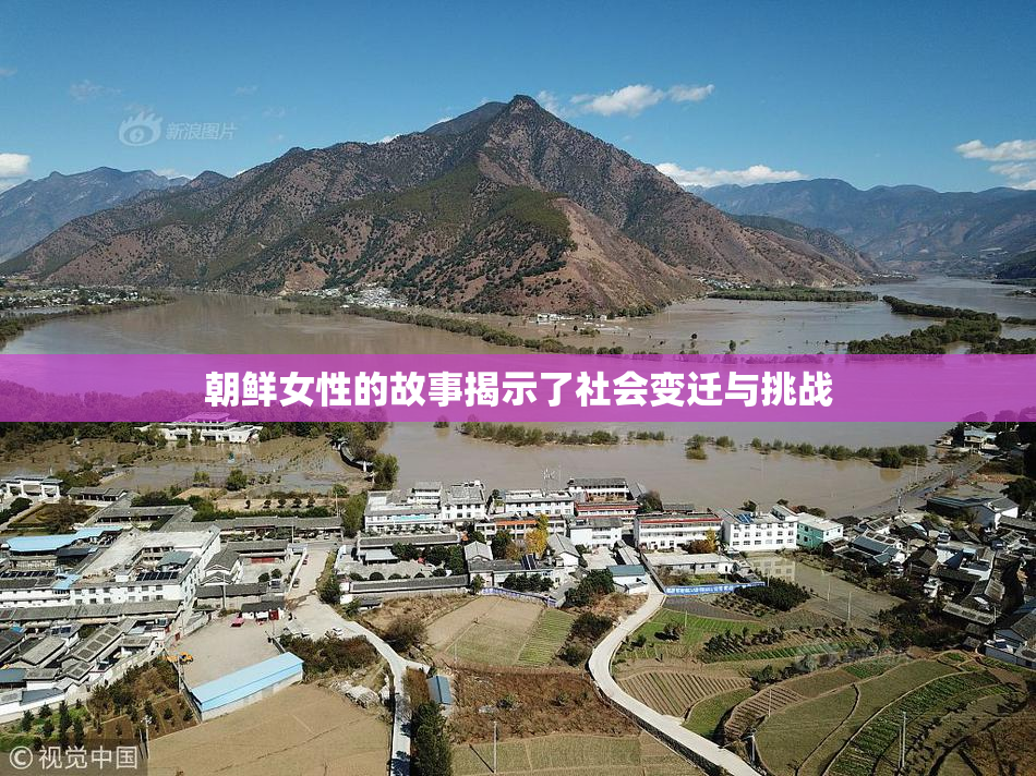 朝鲜女性的故事揭示了社会变迁与挑战