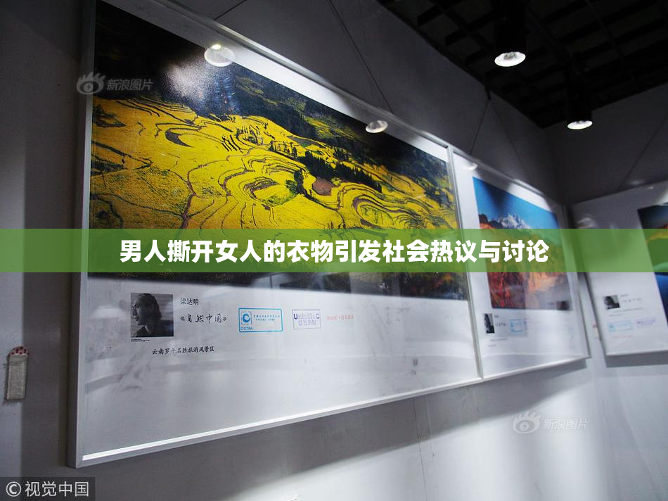男人撕开女人的衣物引发社会热议与讨论