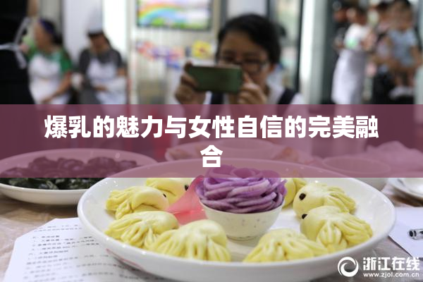 爆乳的魅力与女性自信的完美融合