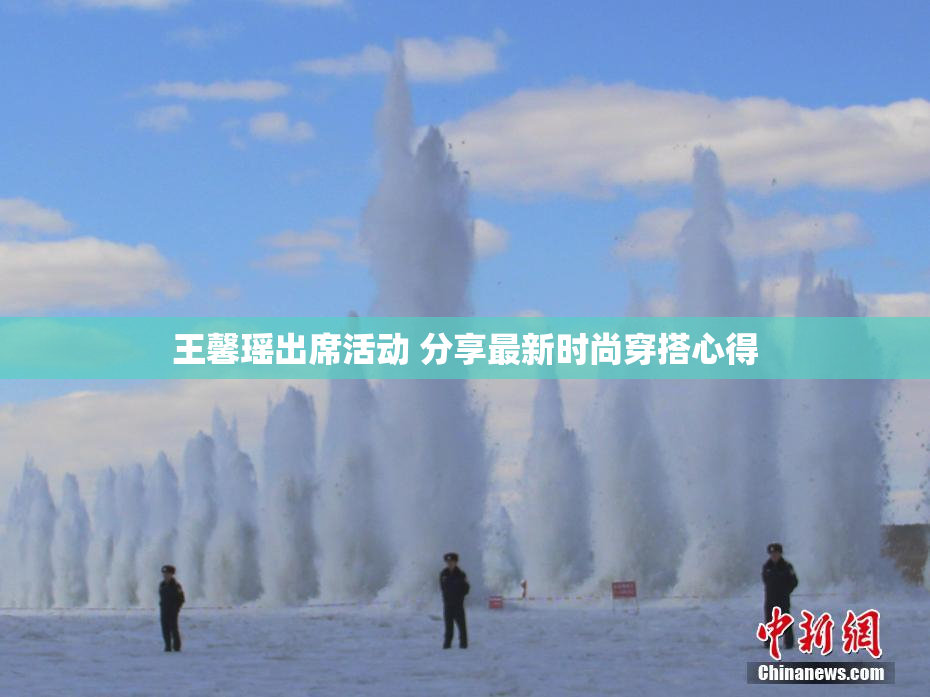 王馨瑶出席活动 分享最新时尚穿搭心得
