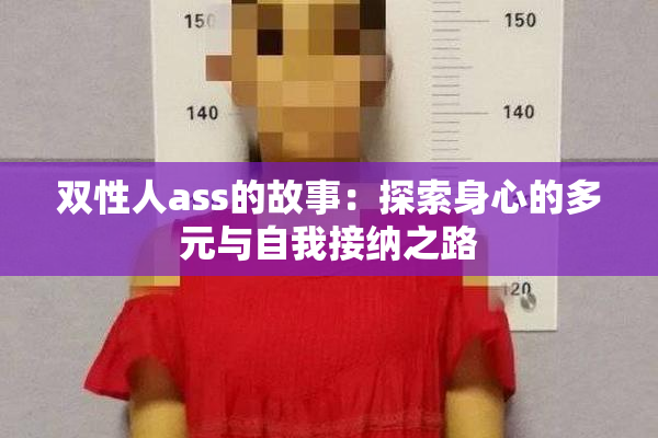 双性人ass的故事：探索身心的多元与自我接纳之路