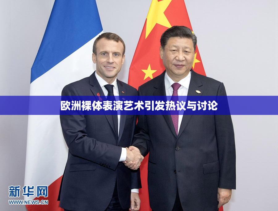欧洲裸体表演艺术引发热议与讨论