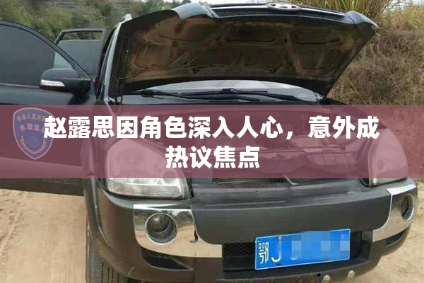 赵露思因角色深入人心，意外成热议焦点