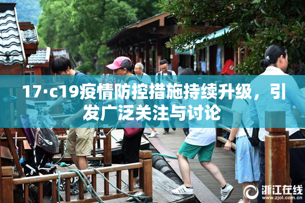 17·c19疫情防控措施持续升级，引发广泛关注与讨论