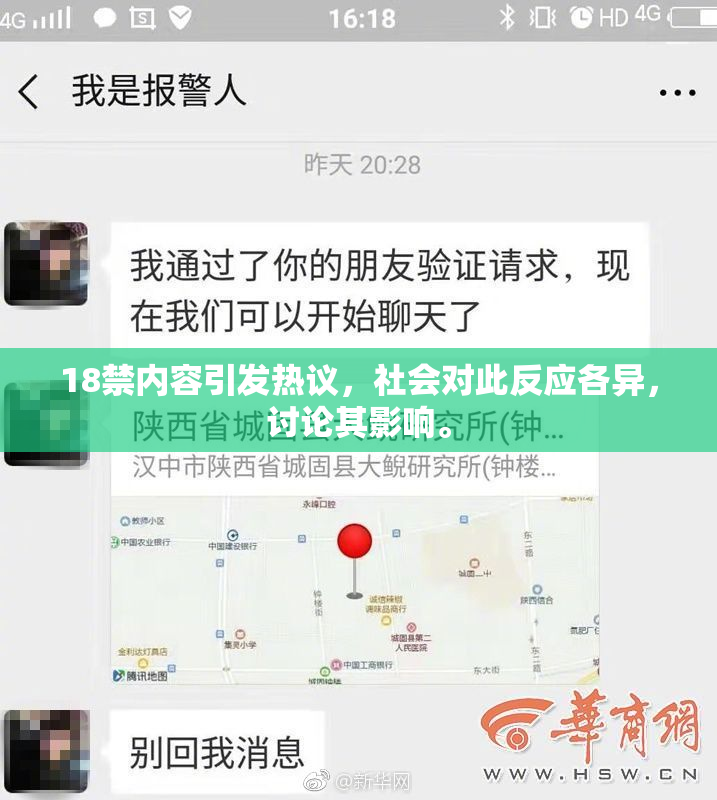 18禁内容引发热议，社会对此反应各异，讨论其影响。
