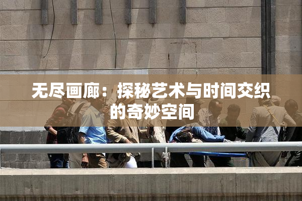 无尽画廊：探秘艺术与时间交织的奇妙空间