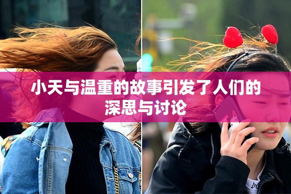 小天与温重的故事引发了人们的深思与讨论