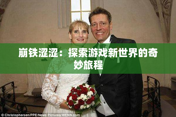 崩铁涩涩：探索游戏新世界的奇妙旅程