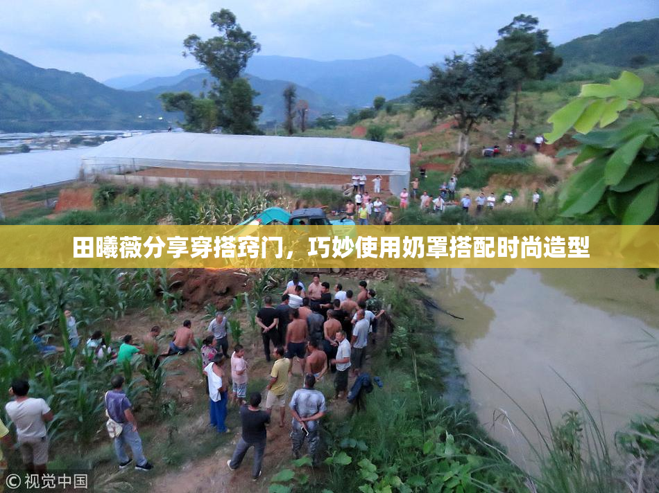 田曦薇分享穿搭窍门，巧妙使用奶罩搭配时尚造型