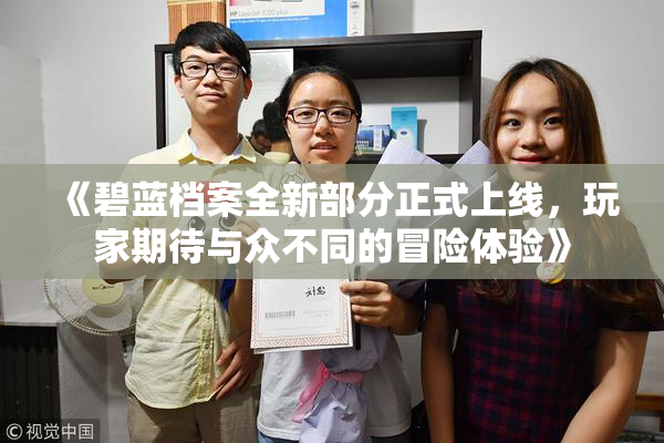 《碧蓝档案全新部分正式上线，玩家期待与众不同的冒险体验》